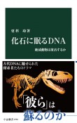 化石に眠るDNA　絶滅動物は復活するか