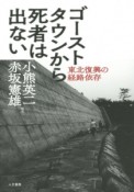 ゴーストタウンから死者は出ない