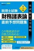 税理士試験財務諸表論直前予想問題集　令和3年度　本試験を完全攻略