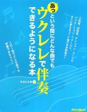 あっという間にどんな曲でも　ウクレレで伴奏できるようになる本