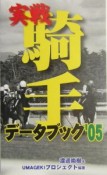 実戦騎手データブック　2005