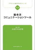 絵本はコミュニケーションツール