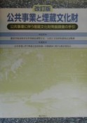 公共事業と埋蔵文化財