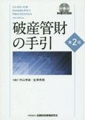 破産管財の手引＜第2版＞　CD－ROM付き