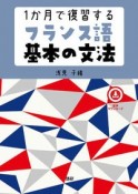 1か月で復習するフランス語基本の文法