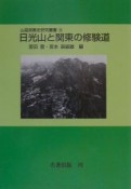 日光山と関東の修験道