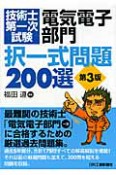 技術士　第一次試験　電気電子部門　択一式問題　200選＜第3版＞