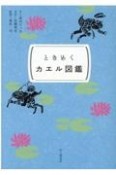 ときめくカエル図鑑