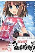 南鎌倉高校女子自転車部＜初回限定版＞（5）