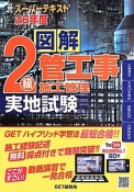 図解・2級管工事施工管理　実地試験　スーパーテキスト　平成26年