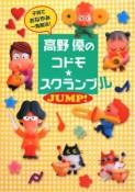 高野優の　コドモ☆スクランブル　JUMP！