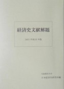 経済史文献解題　2003（平成15）年版