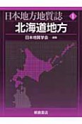 日本地方地質誌　北海道地方（1）