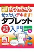 今すぐ使えるかんたん　ぜったいデキます！　タブレット超入門　Android10対応版　［改訂2版］