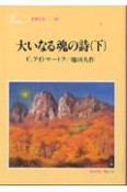 大いなる魂の詩（うた）　下