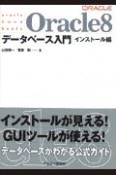 Oracle　8データベース入門　インストール編