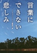 言葉にできない悲しみ