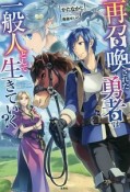 再召喚された勇者は一般人として生きていく？