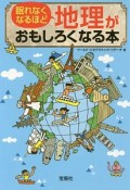 眠れなくなるほど地理がおもしろくなる本