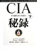 CIA秘録（下）