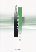 混声合唱のための日本民謡メドレー　ハァ　ドッコイショ