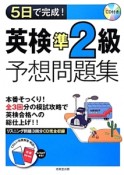 5日で完成！　英検準2級予想問題集　CD付