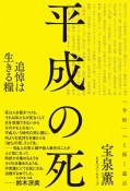 平成の死　追悼は生きる糧