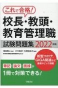 これで合格！校長・教頭・教育管理職試験問題集　2022年版