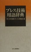 プレス技術用語辞典