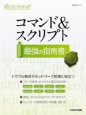 コマンド＆スクリプト　最強の指南書　日経ITエンジニアスクール