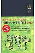 相田みつを手帳　「道」　濃紺　2013