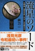 流星のソード　名探偵・浅見光彦vs．天才・天地龍之介