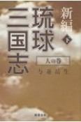 新編琉球三国志（下）　人の巻