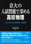 京大の入試問題で深める高校物理　『はじめて学ぶ物理学』演習篇