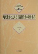 シリーズ言語臨床事例集　地域生活を支える言語聴覚士の取り組み（10）