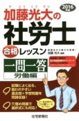 加藤光大の　社労士　合格レッスン　一問一答　労働編　2016