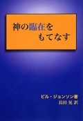 神の臨在をもてなす