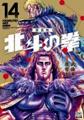 北斗の拳＜新装版＞（14）