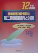 第二種出題傾向と対策　12年度春期版