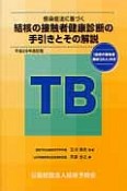 感染症法に基づく　結核の接触者健康診断の手引きとその解説＜平成26年改訂版＞