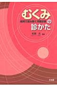 むくみの診かた　症例で読み解く浮腫診療