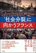 「社会分裂」に向かうフランス