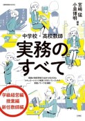 中学校・高校教師　実務のすべて