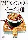 ワインがおいしいチーズ料理