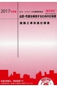 建築工事共通仕様書　2017