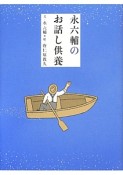 永六輔のお話し供養