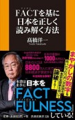 FACTを基に日本を正しく読み解く方法