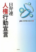 日弁連　人権行動宣言