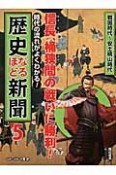 信長、桶狭間の戦いに勝利！　戦国時代〜安土桃山時代　時代の流れがよくわかる！歴史なるほど新聞5