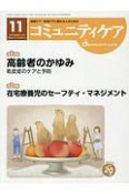 コミュニティケア　2018．11　特集：高齢者のかゆみ　乾皮症のケアと予防